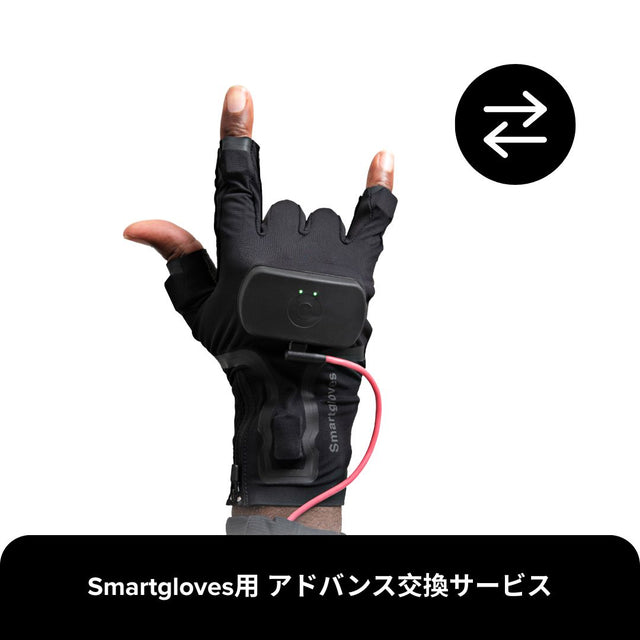 アドバンス交換プラン - Smartgloves