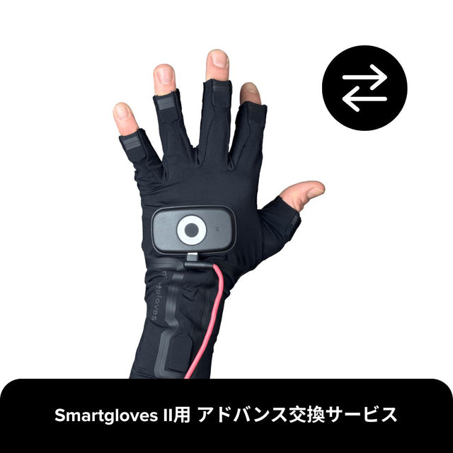 アドバンス交換プラン - Smartgloves II