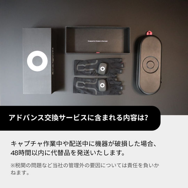 アドバンス交換プラン - Smartgloves II