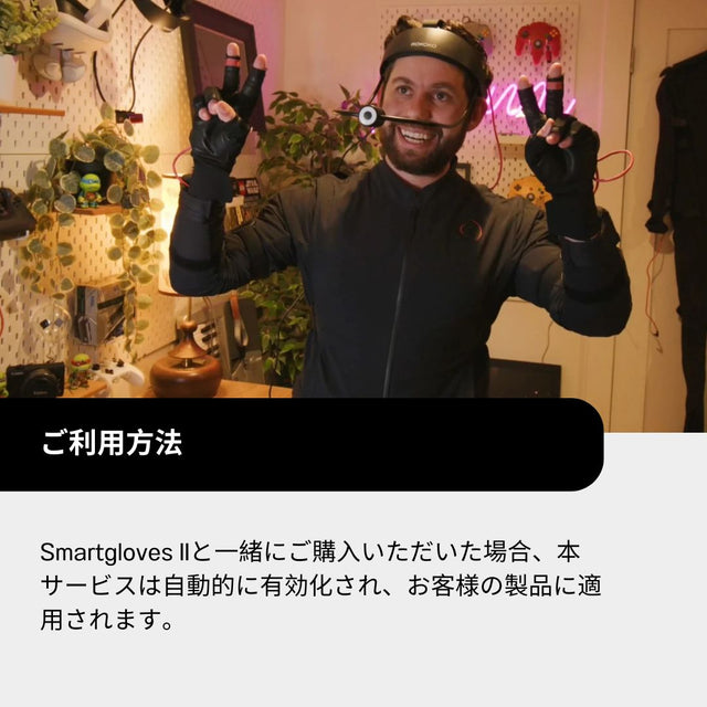 アドバンス交換プラン - Smartgloves II