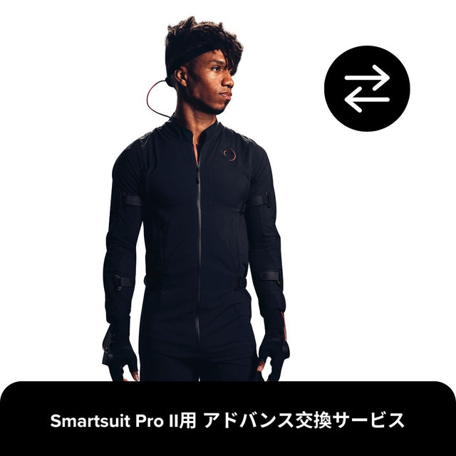 アドバンス交換プラン - Smartsuit Pro II