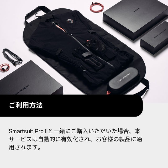 アドバンス交換プラン - Smartsuit Pro II