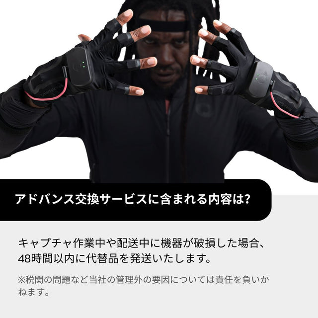 アドバンス交換プラン - Smartgloves